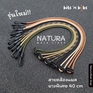 สายคล้องแมส พาราคอร์ด Paracord Mask Strap ยาวพิเศษ 40 cm | NATURA Mask Strap