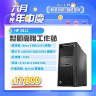 【樺仔稀有好物】HP Z840 專業繪圖工作站 Win10系統 E5-2690 V4 十四核CPU2顆 128G記憶體