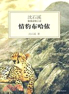 沈石溪激情動物小說：情豹布哈依（簡體書）