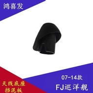 Suitable for Toyota 07-14 FJ Cruiser Antenna Base Mudguard ota FJ Cruiser Accessories