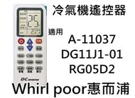 Whirl poor惠而浦 冷氣遙控器 A-11037 DG11J1-01 RG05D2 惠而浦冷氣遙控器適用各機種