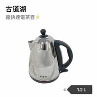 台灣製~餐具達人【新版 古道湖超快速電茶壺】 SD-368/1.2公升 電茶壺