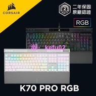 海盜船 CORSAIR K70 PRO RGB 機械/光軸鍵盤 【送桌面鼠墊】官方授權旗艦店