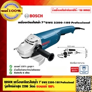 BOSCH เครื่องเจียรไฟฟ้า 7 นิ้ว GWS 2200-180 Professional รุ่นใหม่ล่าสุด 2200 วัตต์ ของแท้ 100% ร้านเ