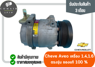 คอมแอร์ อาวีโอ้ แท้ศูนย์ Aveo เครื่อง 1.4-1.6 (คอมเพรสเซอร์) Chevrolet Aveo 1.4-1.6 ตรงรุ่น ของแท้