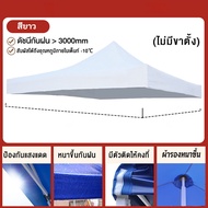 ❗️ขายผ้าใบเท่านั้น❗️หนาขึ้นสองชั้น เต็นท์ขายของ เต็นท์ 2x2 2x3 3x3 ผ้าใบเต็นท์ หลังคาเต็นท์ ผ้าเต็นท์ ผ้าหลังคาเต็นท์ ผ้าเต็นท์ ผ้าใบหนา เต้น เต็นท์ผ้าใบ แบบหนา ผ้าคลุมเต๊นท์ ผ้าคลุมเต้น เต้นพับขายของ ผ้าเต้นขายของ เต้นผ้าใบกันฝน เต้นพับได้