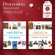Set รอบรู้ รอบโลก Timelines of Science + Timelines of World History