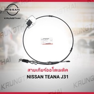 สายควบคุมเกียร์ออโตเมติค NISSAN TEANA J31 VQ23 34935-9Y000 (เป็นอะไหล่แท้ Nissan) รหัส A410