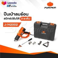 PUMPKIN เครื่องเป่าลมร้อน เป่าลม รุ่น J-H2002 [ 50111 ] มีไฟ LED แสดงระดับความร้อน1-9 พร้อมกล่องพสาล