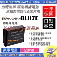 星視野 副廠 ROWA 樂華 BLH7 BLH7E 電池 GF7 GF8 GF9 GF10 LX10