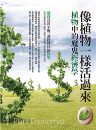 像植物一樣活過來：植物中的魔鬼經濟學(電子書)