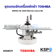 ชุด แกนซัก เฟืองชุดคลัช มอเตอร์ไดเร็คไดร์ฟ เครื่องซักผ้า TOSHIBA โตชิบา DDM163-16L 350W 800r/min คอก