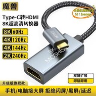 【樂淘】魔獸Type-C轉HDMI母轉接頭器8K 2.1版手機筆記本接電視線4K 120Hz