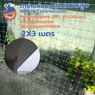 ตาข่ายกันนก PP(Polypropylene)หน้ากว้าง 2 เมตรช่องตาข่ายขนาด 17x20มิลลิเมตร รุ่น Bird-Net.008 (สีขาว)