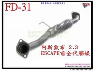 阿斯凱布 ESCAPE 2.3 前全代觸媒 2.3 FD-31 消音器 排氣管 另有現場代客施工 歡迎詢問