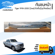 กันชนหน้า Toyota Tiger 1998/1999/2000 (ไทเกอร์)(2wd/ตัวเตี้ย)(ชุบโครเมี่ยม) - BangplusOnline