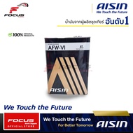 AISIN น้ำมันเกียร์อัตโนมัติสังเคราะห์100% ไอซิน Aisin AFW-VI / AFW VI  ขนาด 4ลิตร 5ลิตร 6ลิตร 7ลิตร 