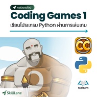 Coding Games 1 เขียนโปรแกรม Python ผ่านการเล่นเกม | คอร์สออนไลน์ SkillLane