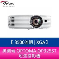 【分期0利率】奧圖碼 OPTOMA OP325ST   3,500流明XGA短焦投影機