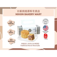AUNTIE LIM BAKERY 御林饼家 -传统伍仁月饼 (1/2/4粒装) Traditional Wuren Mooncake