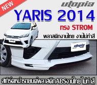 สเกิร์ตหน้าแต่ง yaris 2014 2015 2016 ลิ้นหน้า ทรง STROM พลาสติกABS งาบดิบไม่ทำสี