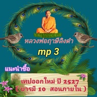 [พรเทวะ] แฟลชไดร์ฟ  เทปออกใหม่ ปี 2527 (บารมี 10 (สอนภายใน) )  MP3 FLASH DRIVE โดย หลวงพ่อฤาษีลิงดำ เสียงหลวงพ่อ แฟลชไดร์ฟ พระราชพรหมยาน ธรรมะ ใช้กับเครื่องเล่น USB/mp3 ทุกชนิดหรือเปิดฟังในรถยนต์เปิดในคอมพิวเตอร์ได้   ***  ใช้กับเครื่องเล่น USB/mp3 ทุกชนิ