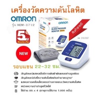 เครื่องวัดความดันโลหิต รอบแขน 22-32 ซม. OMRON รุ่น HEM-8712