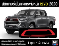 สติกเกอร์ กระจังหน้า TOYOTA REVO 2020-2022 ไดคัท