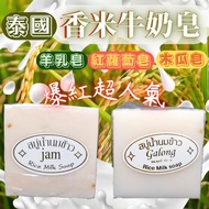 泰國香米牛奶皂 泰國Galong jam香米香皂 泰國大米香皂 手工皂 冷製皂