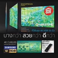 NEW 2024 Samsung 55CU8100 Crystal tv 4KUHD Smart tv Tizen OS Youtube Netflix Disney+ VIU ประกันศูนย์ 1ปี มีสินค้าพร้อมส่ง