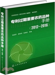 專利過期重要農藥品種手冊(2012-2016)（簡體書）