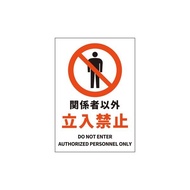 JIS規格安全標識ステッカー 関係者以外/立入禁止 DO NOT ENTER/AUTHORIZED PERSONNEL ONLY 178x254mm PVCステッカ