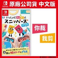 【GamePapa】全新現 NS Switch 你裁我剪！斯尼帕 PLUS 中文版