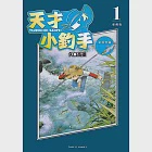 天才小釣手 愛藏版 (1) (電子書) 作者：矢口高雄