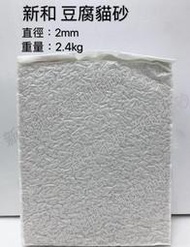【免運大特價】新和豆腐貓砂-小包裝 2箱12包「原味/綠茶/竹炭/水蜜桃」