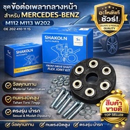 FRONT DRIVE SHAFT FLEX JOINT KIT SHAKOLN MERCEDES-BENZ M112 M113 W202 C220 OE 202 410 11 15 A202 410