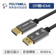 POLYWELL/寶利威爾/DP轉HDMI 訊號轉換線/1.8米/4K60Hz/主動式晶片/影音轉接線/電腦螢幕線材