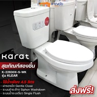 KARAT รุ่น K-22630X-S-WK สุขภัณฑ์สองชิ้น รุ่น เคลียร์ สีขาว ขนาด 4.5 ลิตร