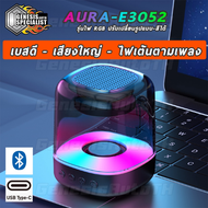 ลำโพงบลูทูธ AURA-E3052 เสียงดี เบสแน่น ไฟRGB ปรับได้ เต้นตามเพลง Bluetooth Wireless RGB Speaker