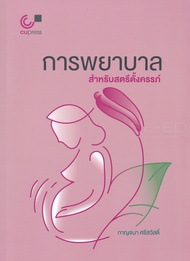 Bundanjai (หนังสือ) การพยาบาลสำหรับสตรีตั้งครรภ์