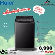 เครื่องซักผ้าฝาบน HAIER HWM150-B1678ES8 15 กก. อินเวอร์เตอร์ สีเทาเข้ม