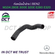 Lower Radiator Pipe Benz M104 280E 300E 320E E280 E320 | OE 124 501 4382