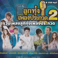 USB/CD MP3   Various Artists อัลบั้ม อาร์สยาม จัมโบ้ฮิต  128k ระบบเสียงคุณภาพ 128k รวม 70เพลง #เพลงล