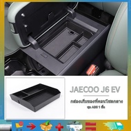 Suitable for Jaecoo J6 EV rear screen storage box, tissue box, car armrest storage box, car cup mat,
