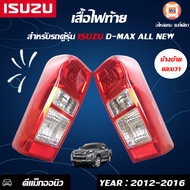 Isuzu ไฟท้ายLED D-max ดีแม็คซ์ ออนิว 2012-2014 ออนิว 1.9 บลู (1 คู่)