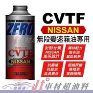 Jt車材 台南店 - ZERO/SPORTS NISSAN 日產車系 CVTF專用自排油 無段變速箱油 日本原裝