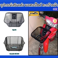 Motorcycle Accessories Front Basket Spark 115i/Suzuki Rc100 Crystal Decoration Set Best Seller Ranke