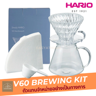 Easyathome x HARIO Simply HARIO V60 GLASS Brewing Kit ชุดดริปกาแฟตัวเดียวจบ ของแท้จากญี่ปุ่น