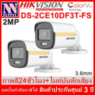 Hikvision ColorVu กล้องวงจรปิดกระบอก มีไมค์ในตัว แสดงภาพสี24ชม. 2MP รุ่น DS-2CE10DF3T-FS(3.6mm) 2 ตัว*ไม่รวมAdapter(ไม่ใช่กล้องไร้สาย WIFI )