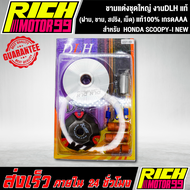 ชามแต่งชุดใหญ่ งานDLH แท้ สำหรับ HONDA SCOOPY-I NEW สกูปปี้ไอนิว scoopy-I new ครบชุด(ฝาม ชาม สปริง เ